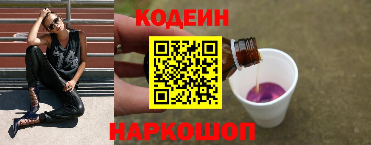 Codein напиток Lean (лин)  Курск 